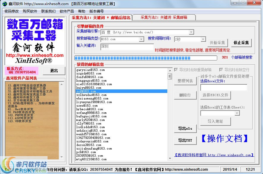 鑫河邮箱采集工具 v2.4.7-鑫河邮箱采集工具 v2.4.7免费下载