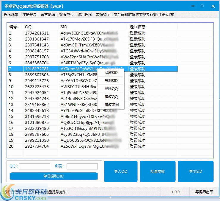 零视界QQSID批量提取器 v2.4-零视界QQSID批量提取器 v2.4免费下载