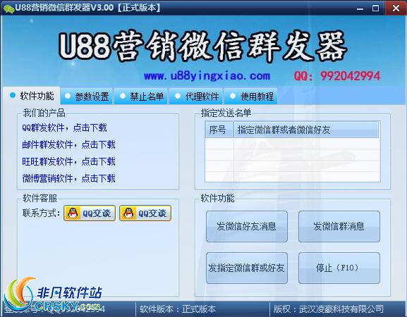 U88营销微信群发器 v3.08-U88营销微信群发器 v3.08免费下载