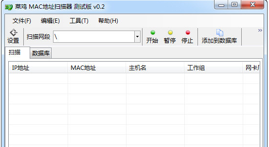 菜鸡MAC地址扫描器 v0.4-菜鸡MAC地址扫描器 v0.4免费下载