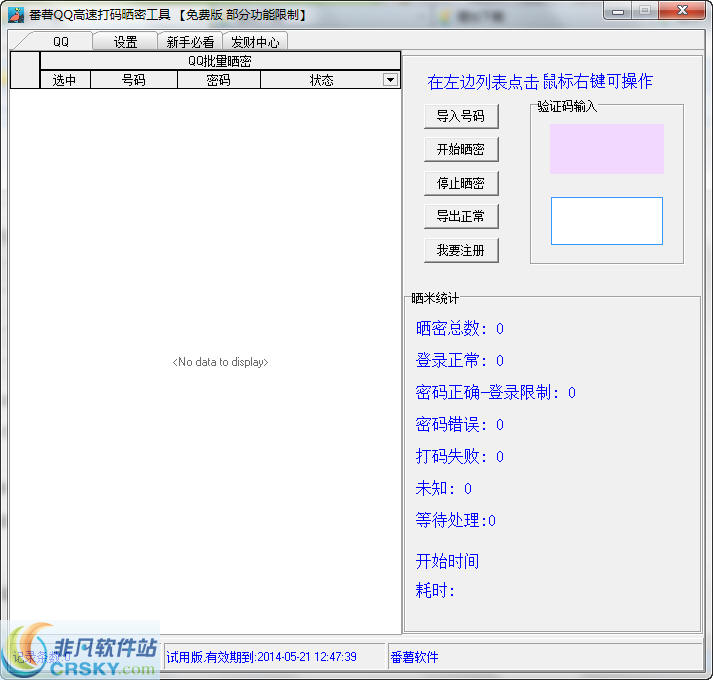 番薯QQ高速打码晒密工具 v1.3-番薯QQ高速打码晒密工具 v1.3免费下载