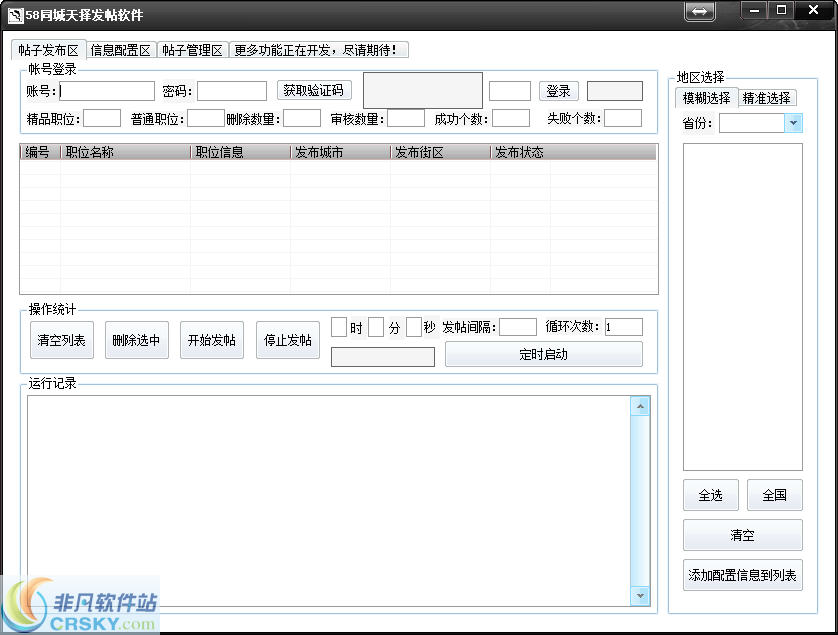 天择58同城发帖宝 v2.9-天择58同城发帖宝 v2.9免费下载