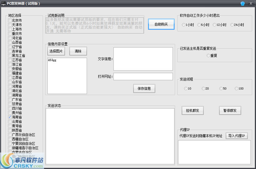 PC群发神器 v2.6-PC群发神器 v2.6免费下载