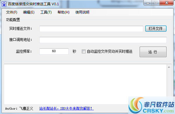 百度链接提交实时推送工具 v0.4-百度链接提交实时推送工具 v0.4免费下载
