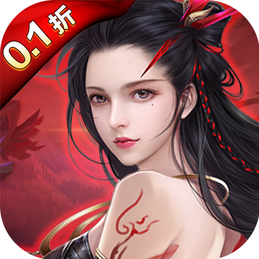 大话诛仙（0.1折）-大话诛仙（0.1折）v1.0.1安卓版APP下载