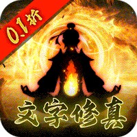 绯色梦境（文字修真终生0.1折）-绯色梦境（文字修真终生0.1折）v1.0.0安卓版APP下载