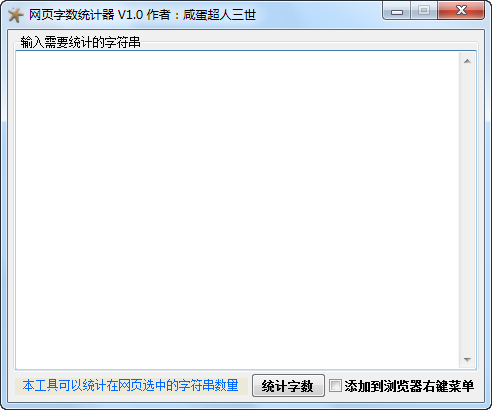网页字数统计器 v1.4-网页字数统计器 v1.4免费下载