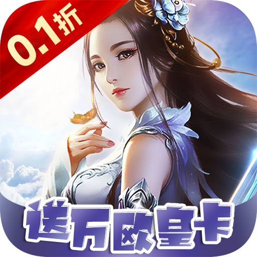 梦幻修仙2（首续0.1折）-梦幻修仙2（首续0.1折）v1.0.0安卓版APP下载