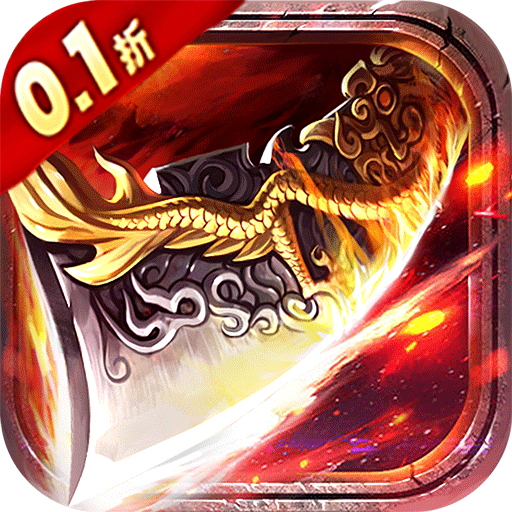 无双屠龙（0.1折无限充）-无双屠龙（0.1折无限充）v4.2.2安卓版APP下载