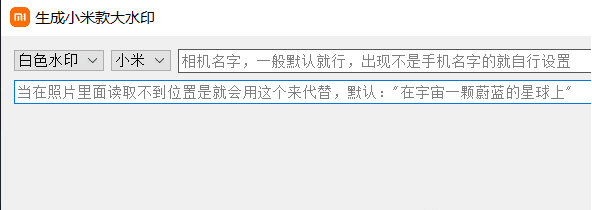 生成小米款大水印 v0.1-生成小米款大水印 v0.1免费下载