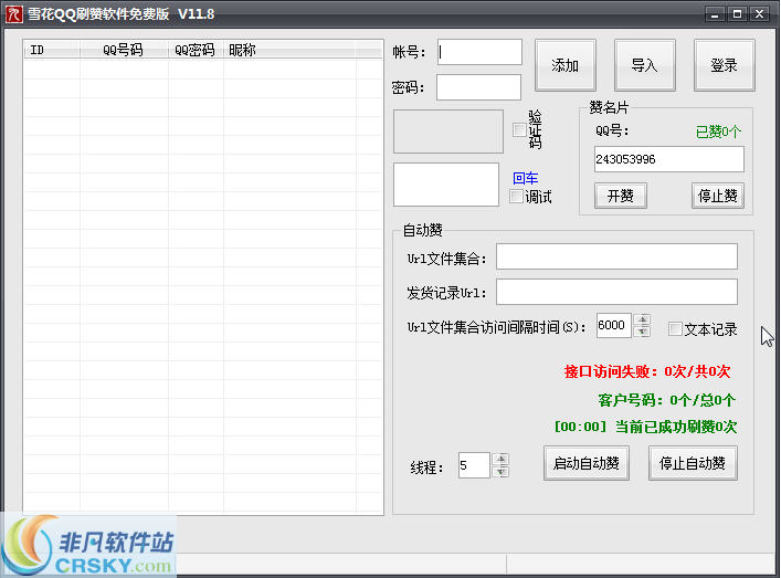 雪花QQ刷赞软件 v11.11-雪花QQ刷赞软件 v11.11免费下载