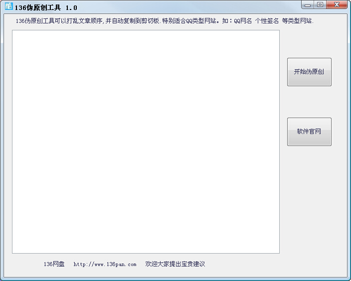 136伪原创工具 v1.4-136伪原创工具 v1.4免费下载