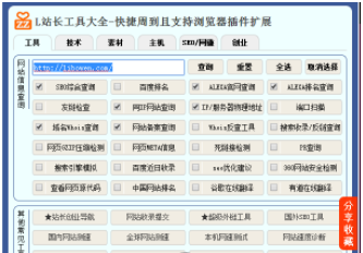 L站长工具 v1.1.2-L站长工具 v1.1.2免费下载