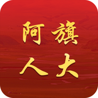 阿旗人大-阿旗人大v2.0002安卓版APP下载