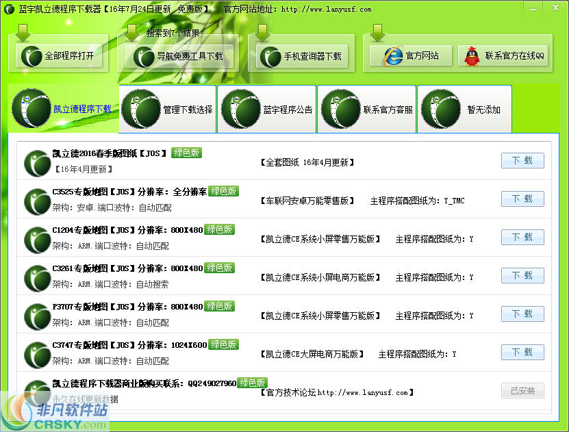 蓝宇凯立德车载导航地图资源下载器 v171027-蓝宇凯立德车载导航地图资源下载器 v171027免费下载