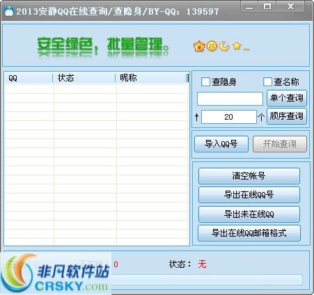 安静QQ在线状态批量查询器 v1.4-安静QQ在线状态批量查询器 v1.4免费下载