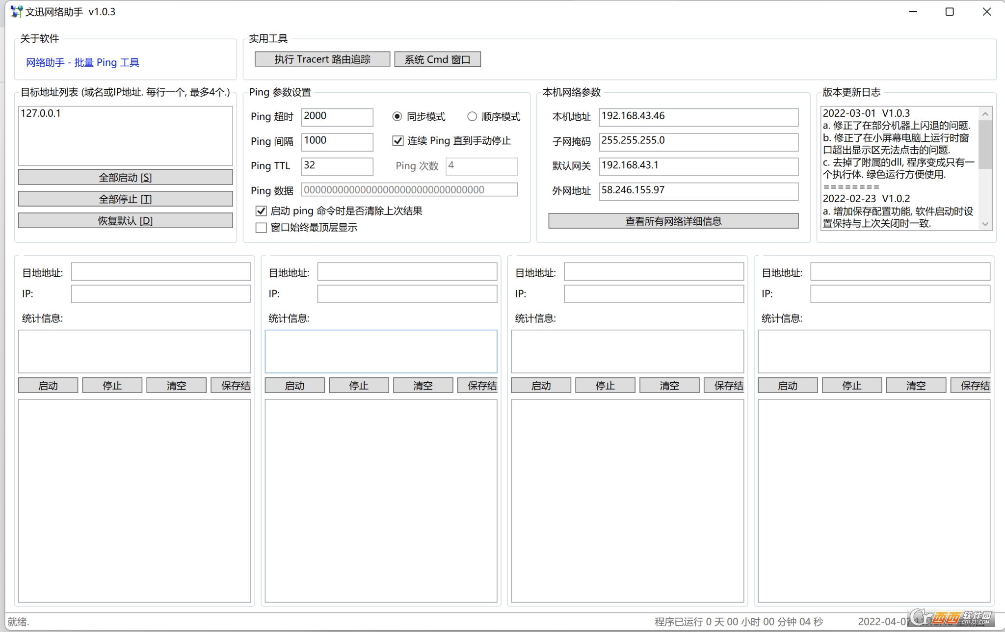 文迅网络助手PC版 v1.0.5-文迅网络助手PC版 v1.0.5免费下载