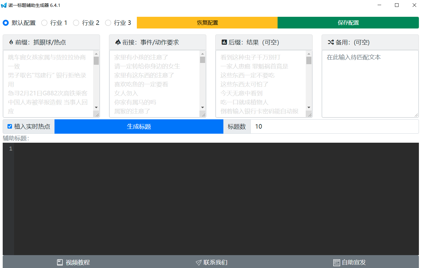 诺一标题生成器 v7.0.3-诺一标题生成器 v7.0.3免费下载