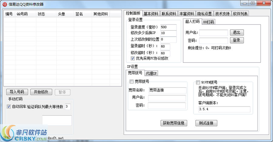 信易达QQ资料修改器 v4.5-信易达QQ资料修改器 v4.5免费下载