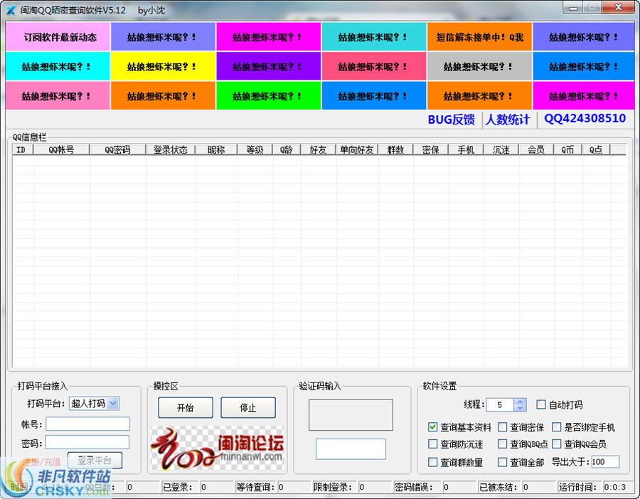 闽淘QQ晒密查询软件 v5.15-闽淘QQ晒密查询软件 v5.15免费下载