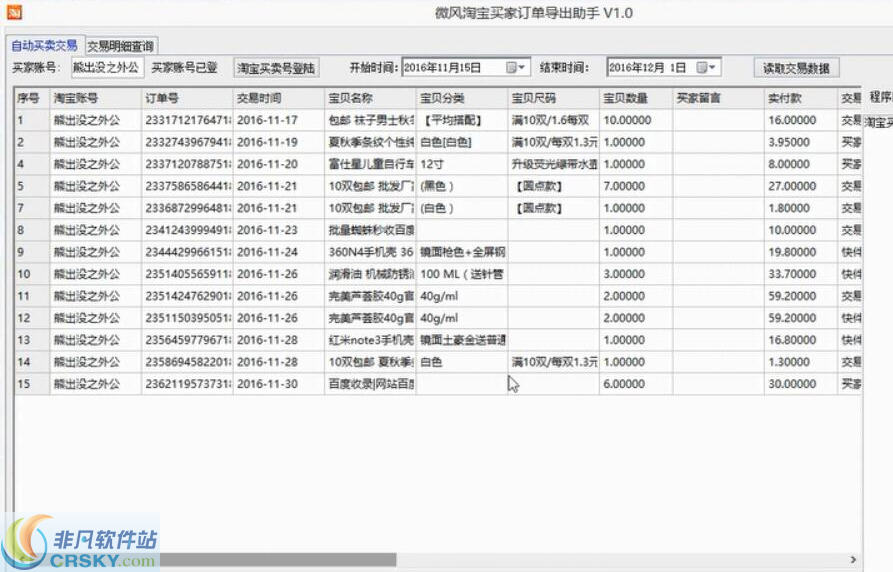 微风淘宝买家订单导出助手 v1.4-微风淘宝买家订单导出助手 v1.4免费下载