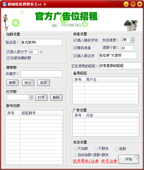 超级旺旺群群发王 v1.6-超级旺旺群群发王 v1.6免费下载