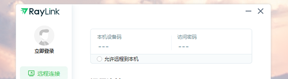 RayLink远程连接 v6.0.17-RayLink远程连接 v6.0.17免费下载