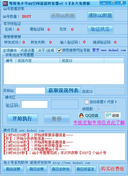 等待免小号QQ空间说说转发器 v2.9-等待免小号QQ空间说说转发器 v2.9免费下载