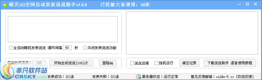 晴天QQ空间自动发表说说工具 v1.0.6-晴天QQ空间自动发表说说工具 v1.0.6免费下载