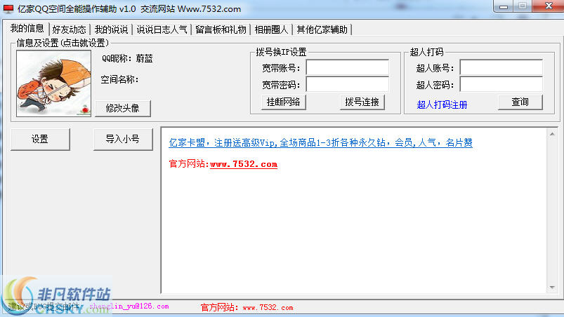 亿家QQ空间全能操作辅助 v3.4-亿家QQ空间全能操作辅助 v3.4免费下载