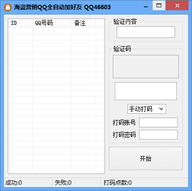 海盗营销QQ全自动加好友 v1.4-海盗营销QQ全自动加好友 v1.4免费下载