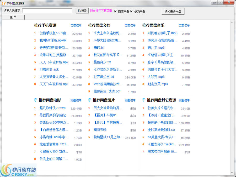 EV网盘搜索器 v2.0.1.8-EV网盘搜索器 v2.0.1.8免费下载
