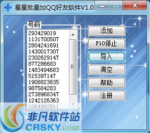 星星批量加QQ好友软件 v1.4-星星批量加QQ好友软件 v1.4免费下载