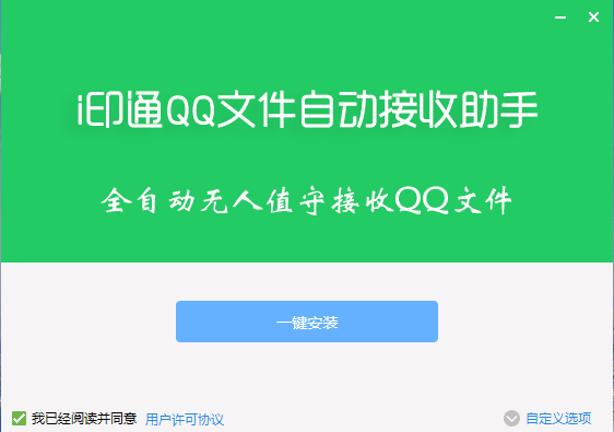 i印通QQ文件自动接收助手 v3.6.5.4-i印通QQ文件自动接收助手 v3.6.5.4免费下载