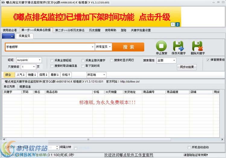 嘟点淘宝排名监控软件 v1.3.1411.1705截图 嘟点淘宝排名监控软件 v1.3.1411.1705-嘟点淘宝排名监控软件 v1.3.1411.1705免费下载