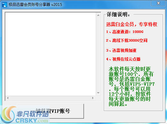 极品迅雷会员账号分享器 v2019-极品迅雷会员账号分享器 v2019免费下载