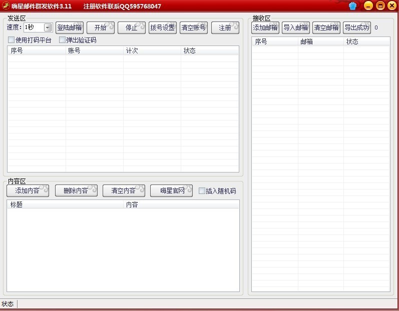 嗨星QQ邮件群发软件 v4.5-嗨星QQ邮件群发软件 v4.5免费下载