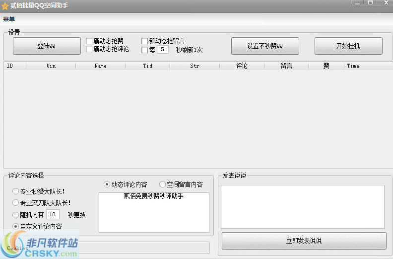 贰佰最新QQ空间秒赞秒评助手 v3.3-贰佰最新QQ空间秒赞秒评助手 v3.3免费下载