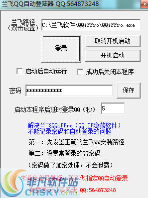兰飞QQ自动登录器 v1.4-兰飞QQ自动登录器 v1.4免费下载