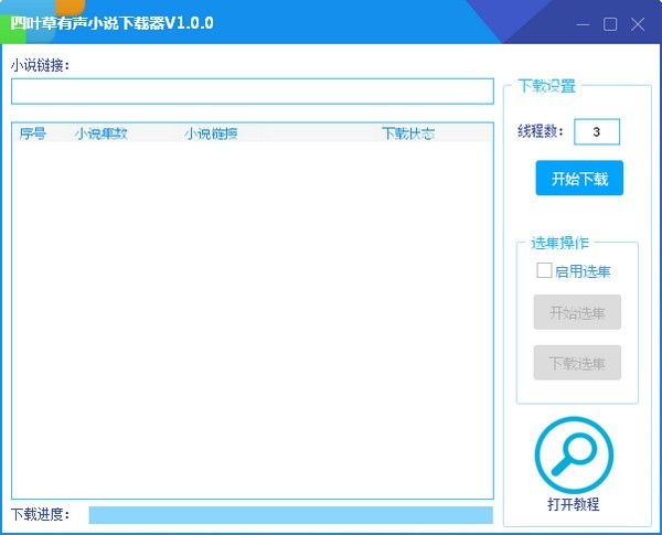 四叶草有声小说下载器 v1.0.3-四叶草有声小说下载器 v1.0.3免费下载