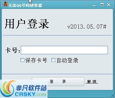 无语QQ号码搜索器 v201305010-无语QQ号码搜索器 v201305010免费下载