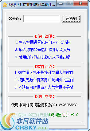 QQ空间专业刷访问量助手 v9.4-QQ空间专业刷访问量助手 v9.4免费下载