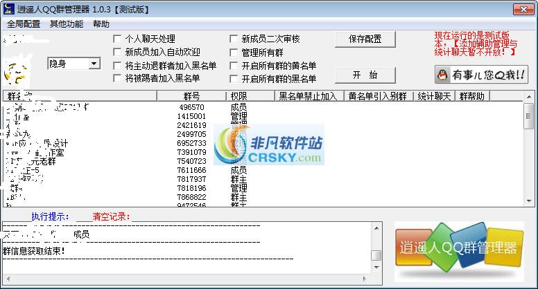 逍遥人QQ群管理器 v1.5-逍遥人QQ群管理器 v1.5免费下载