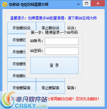 Q移动QQ空间清理大师 v1.5-Q移动QQ空间清理大师 v1.5免费下载