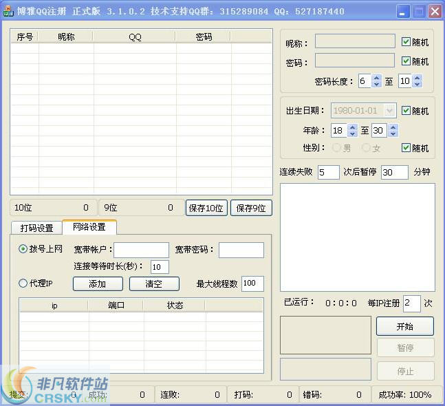 博雅批量QQ注册 v3.1.0.7-博雅批量QQ注册 v3.1.0.7免费下载