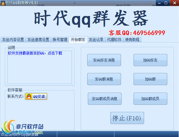 e时代qq群发器 v6.5-e时代qq群发器 v6.5免费下载