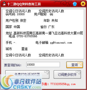 十二路QQ资料查询工具 v1.5-十二路QQ资料查询工具 v1.5免费下载