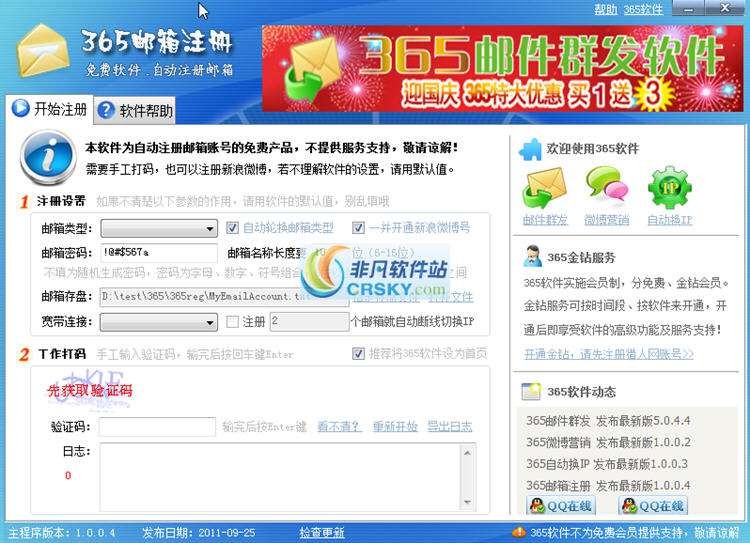 365邮箱注册器 v1.0.0.8-365邮箱注册器 v1.0.0.8免费下载