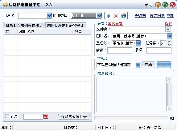 万能网络相册批量下载器 v2.3.4-万能网络相册批量下载器 v2.3.4免费下载