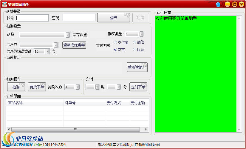 斐讯简单抢购助手 v2.7-斐讯简单抢购助手 v2.7免费下载